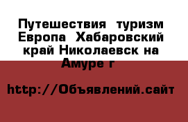 Путешествия, туризм Европа. Хабаровский край,Николаевск-на-Амуре г.